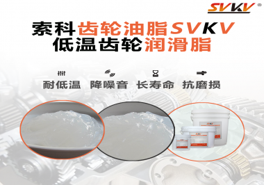 齒輪潤滑脂能夠耐多低的溫度？你知道嗎？