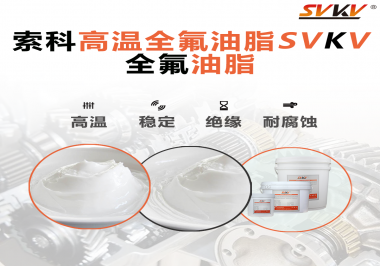 安全氣囊彈簧線使用的潤滑脂為什么需要使用全氟油脂？索科告訴你！