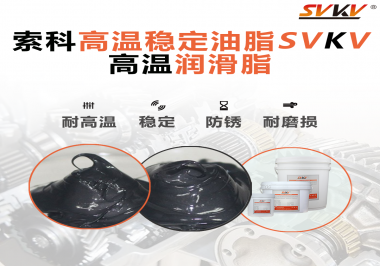 高溫下選對合適的潤滑脂能有效避免什么問題？
