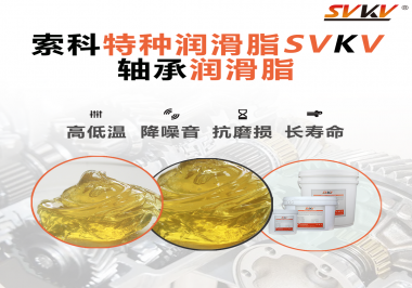 軸承涂抹潤(rùn)滑脂需要注意什么？索科告訴你！