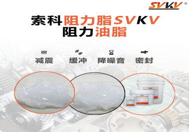 阻尼油脂使用周期有多久？怎么查看是否需要更換？