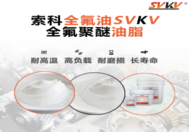 全氟聚醚油脂在哪些行業(yè)會用到呢？
