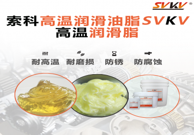 高溫潤滑脂的使用需要注意什么？索科告訴你！