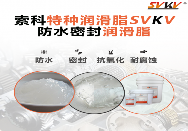 哪些家用電器的密封圈使用防水密封潤(rùn)滑脂？索科告訴你！
