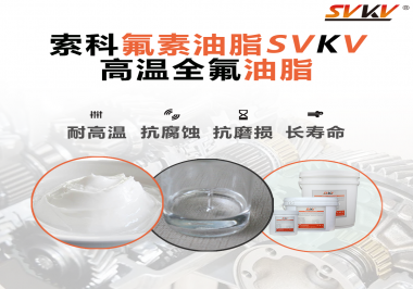 你知道高溫全氟油脂適用的溫度范圍是多少？