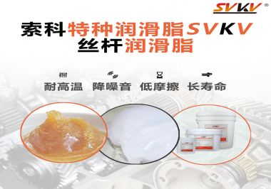 精密滾珠絲桿需要使用的潤(rùn)滑脂需要具備哪些效果？