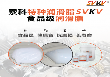 你知道食品級潤滑脂出現(xiàn)的意義嗎？