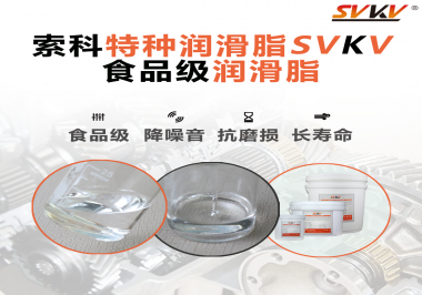 食品級潤滑脂在食品器械哪個部位使用？