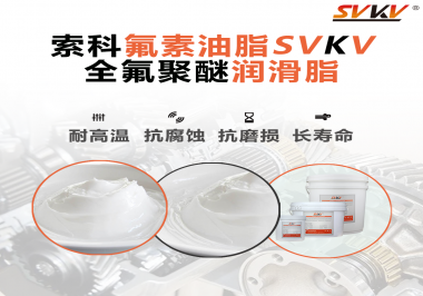 全氟聚醚潤滑脂使用需要注意什么？索科告訴你！