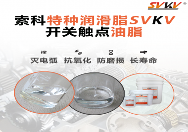 開關(guān)觸點(diǎn)油脂的特點(diǎn)和功能怎么樣？你想知道嗎？