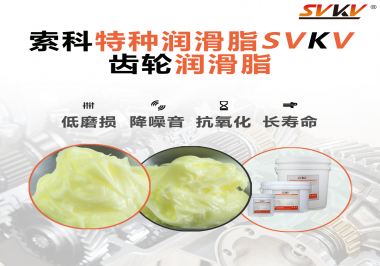 喜訊！??！索科潤滑脂已通過REACH-SVHC 235項歐盟環(huán)保認(rèn)證！