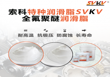 全氟聚醚潤滑脂的特點(diǎn)是什么？被運(yùn)用于哪些領(lǐng)域？