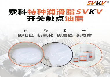 開(kāi)關(guān)觸點(diǎn)油脂使用的注意事項(xiàng)你知道嗎？