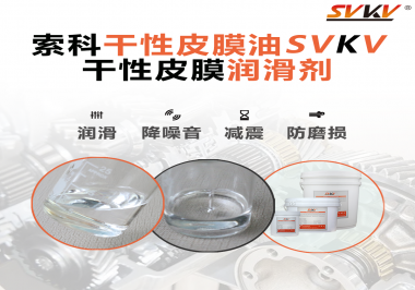 你知道干性皮膜潤滑劑具有哪些功能嗎？索科告訴你！