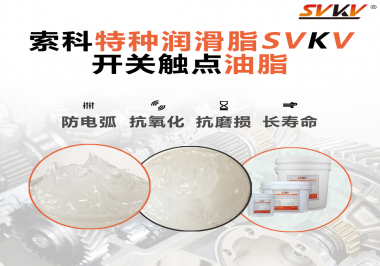 開(kāi)關(guān)觸點(diǎn)油脂在開(kāi)關(guān)上使用后，有哪些表現(xiàn)？