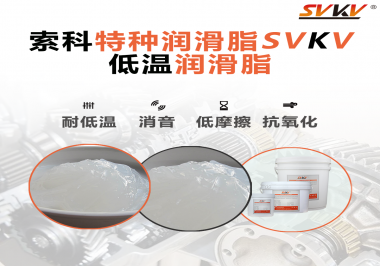 低溫環(huán)境下，低溫潤滑脂是能一直保持潤滑脂的特性不變嗎？