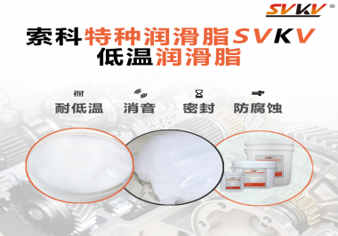 在低溫傳送裝置上，低溫潤(rùn)滑脂主要潤(rùn)滑功效是什么？