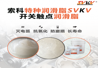 開關(guān)磨損嚴(yán)重容易產(chǎn)生電弧，你知道潤滑脂怎么解決嗎？