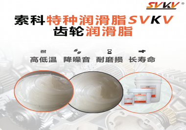 齒輪潤滑脂存儲時需要注意什么？索科告訴你！