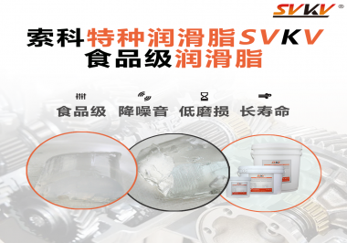 食品級潤滑脂為什么可以用于食品生產(chǎn)和醫(yī)療器械潤滑呢？