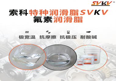氟素潤滑脂的優(yōu)越性在哪些地方能夠體現(xiàn)？