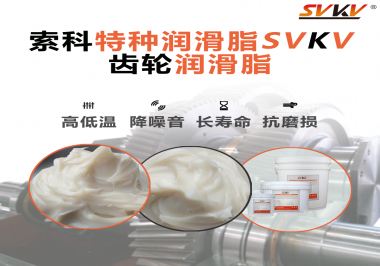 潤滑油脂的稠度等級對齒輪潤滑有什么影響？