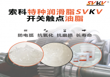 你知道開關(guān)觸點(diǎn)油脂是如何防止積碳產(chǎn)生的嗎？