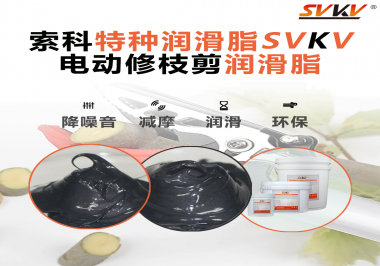 不知道電動(dòng)修枝剪潤(rùn)滑脂如何選擇？別擔(dān)心，索科來幫您！