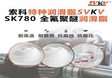 如何正確選用全氟聚醚潤滑脂？索科來幫你