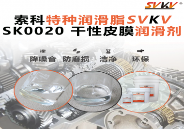 你知道干性皮膜潤滑劑是如何快速形成油膜的嗎？