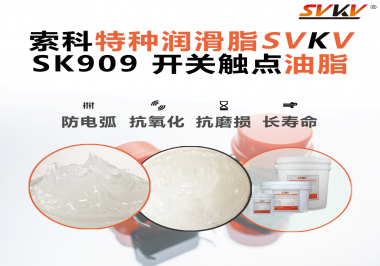 開關(guān)觸點(diǎn)油脂的導(dǎo)電性能如何確保良好的電氣導(dǎo)通？