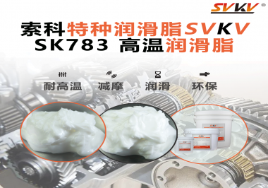 索科SVKV高溫潤滑脂可以防止高溫軸承過熱，你知道為什么嗎？