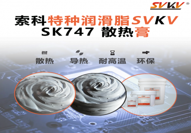 散熱片散熱效果不理想？不妨試試索科SVKV散熱膏！