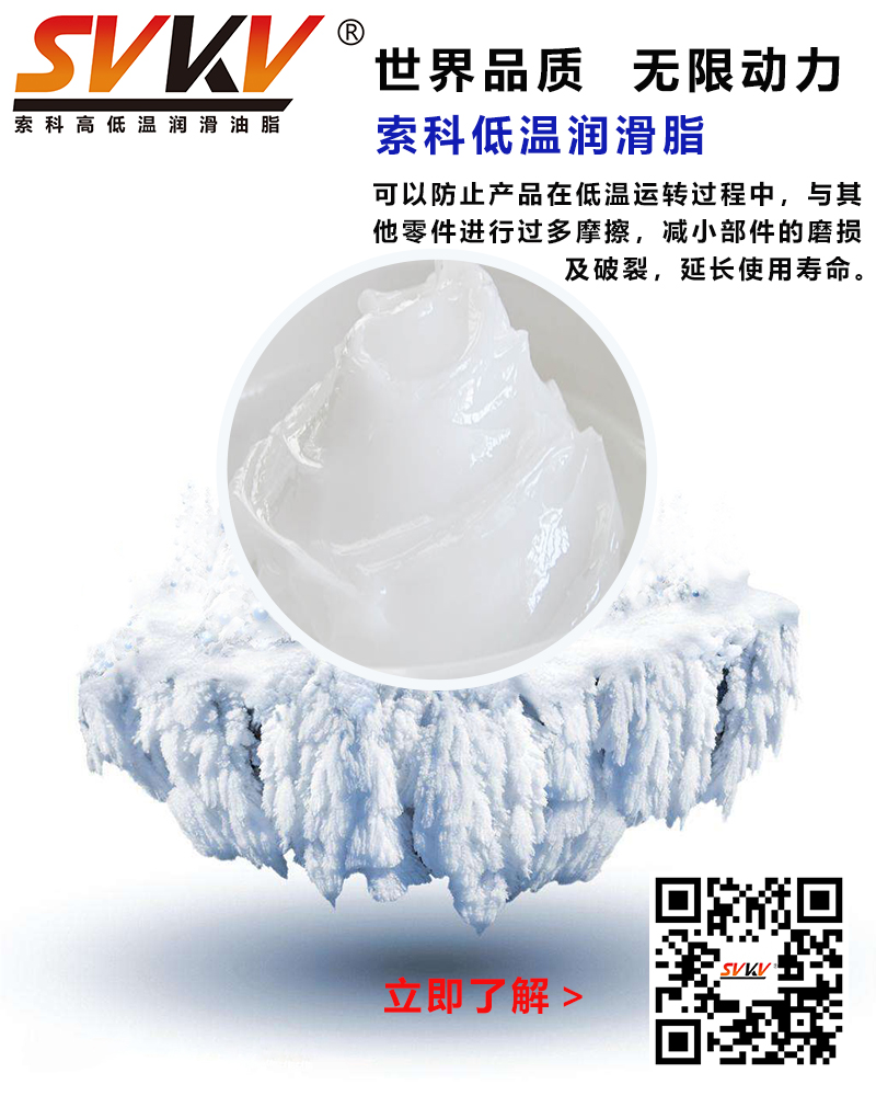 低溫下出現(xiàn)凝固、凍結(jié)、硬化的情況，索科低溫潤(rùn)滑脂幫到您