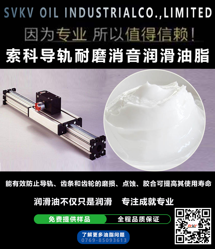 直線導(dǎo)軌噪音大？索科消音潤(rùn)滑脂幫到您
