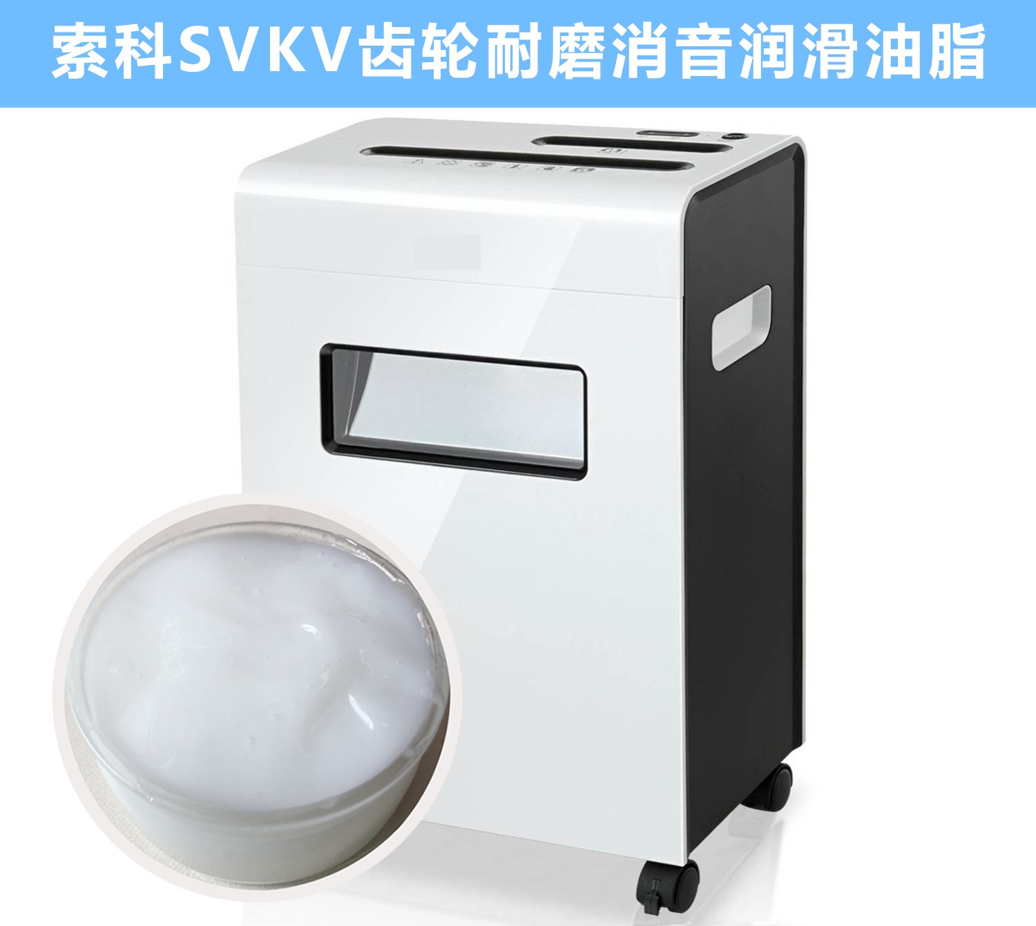 碎紙機(jī)齒輪箱降噪音潤滑脂的選擇，您知道嗎？