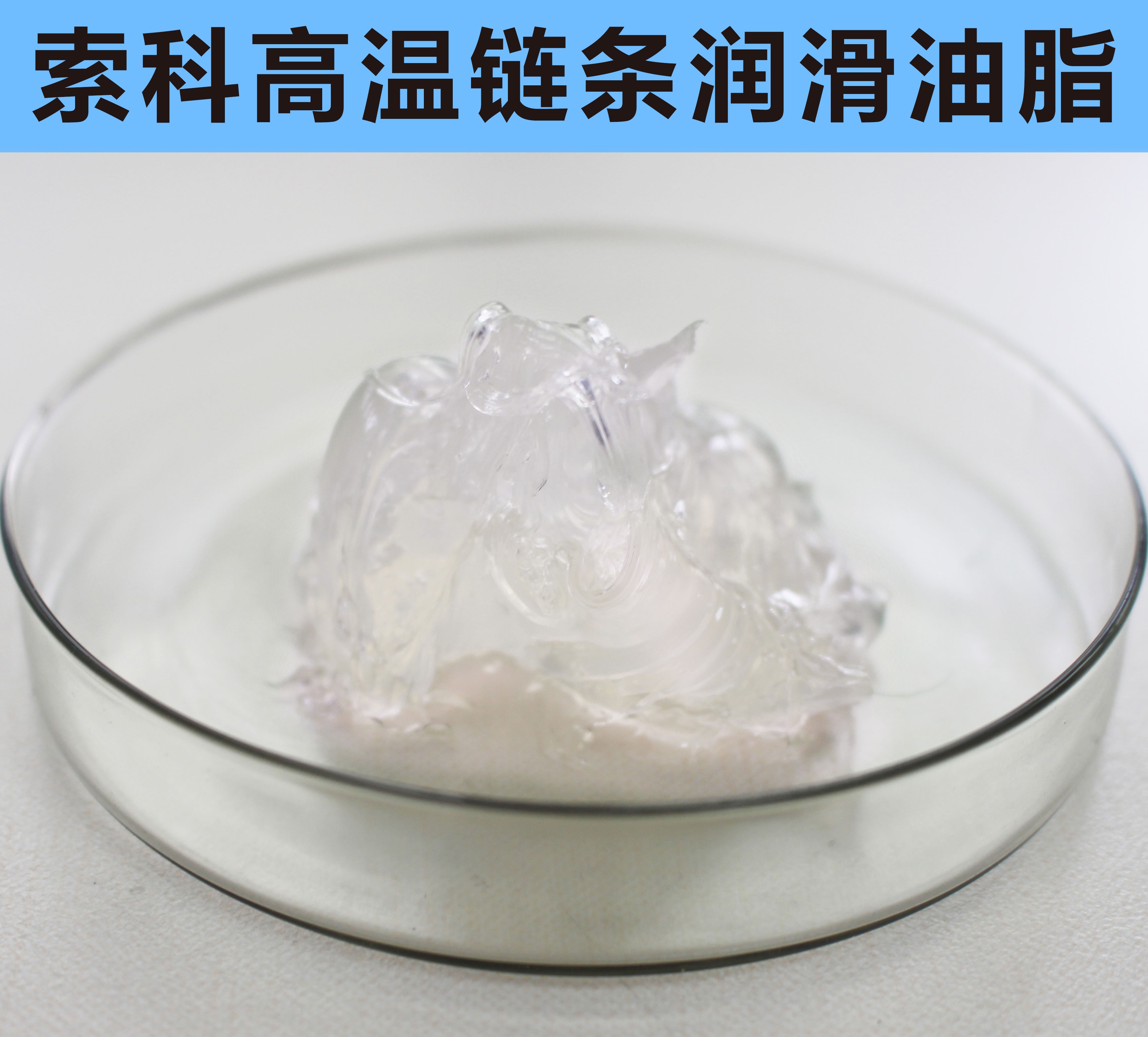 高溫鏈條潤(rùn)滑油脂，您選對(duì)了嗎？