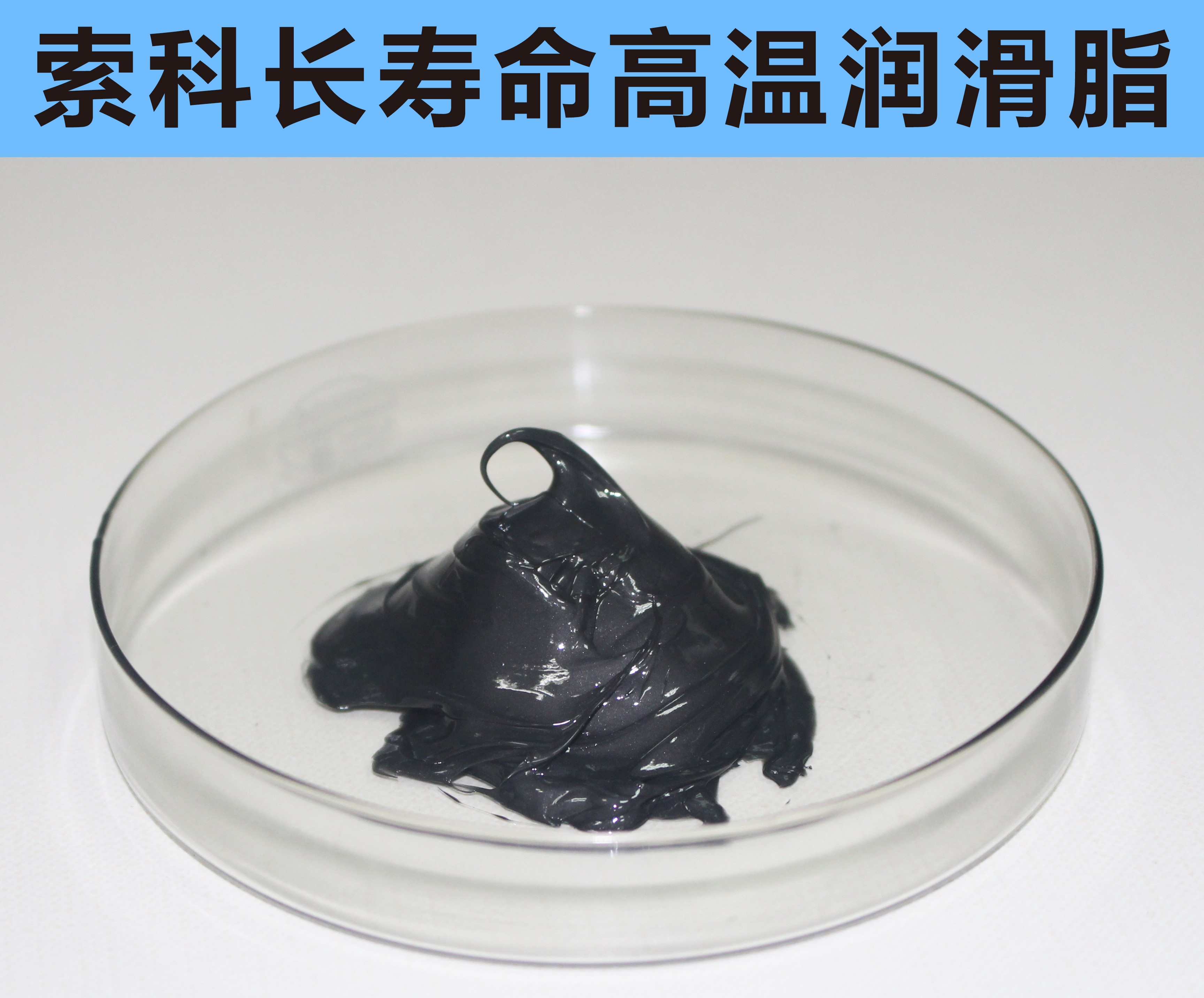 高溫長壽命潤滑，索科更專業(yè)！