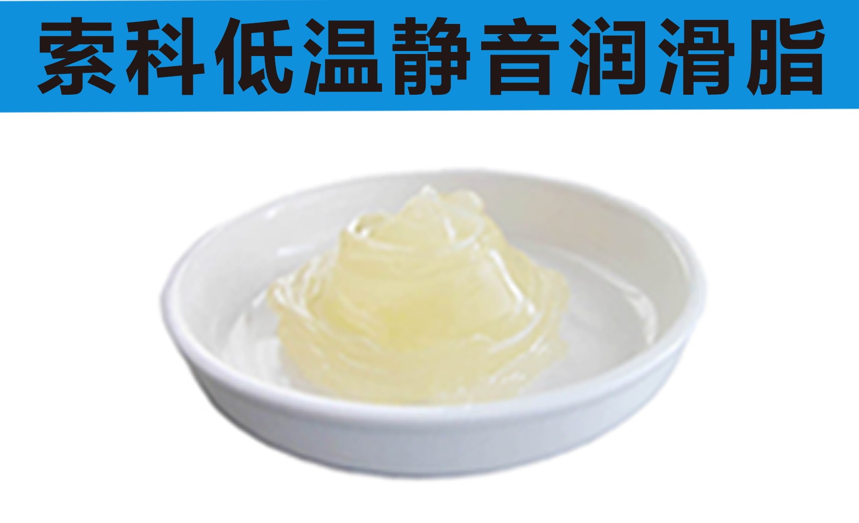 低溫潤滑脂首選索科，專業(yè)高低溫潤滑脂制造商！