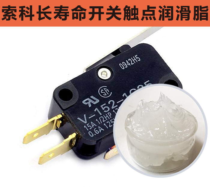 開關(guān)觸點(diǎn)潤滑脂，首選索科，一次使用，終生潤滑！