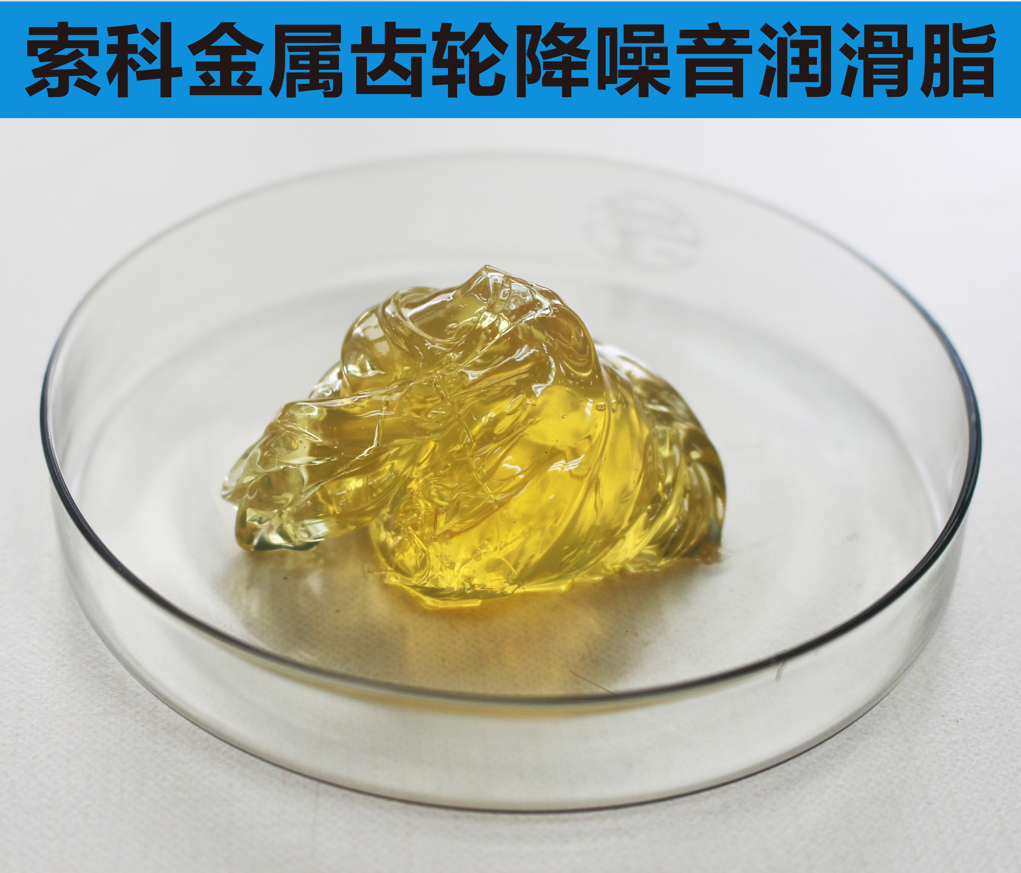 金屬齒輪潤滑首選索科，您身邊的潤滑專家！