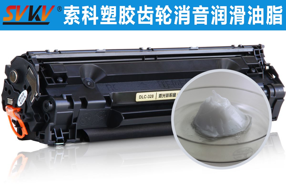 硒鼓齒輪潤滑就選索科，專業(yè)值得信賴！
