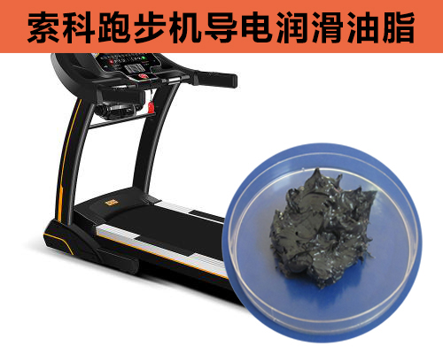 跑步機導(dǎo)電潤滑脂選索科，安全無靜電！