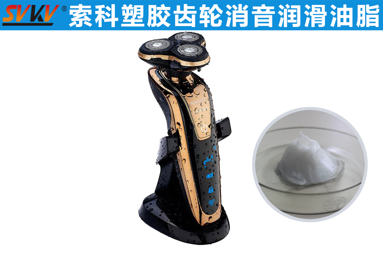 電動剃須刀潤滑首選索科，專業(yè)更放心！