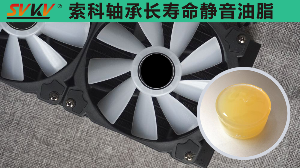 電腦風扇長效靜音潤滑，就選索科潤滑油！