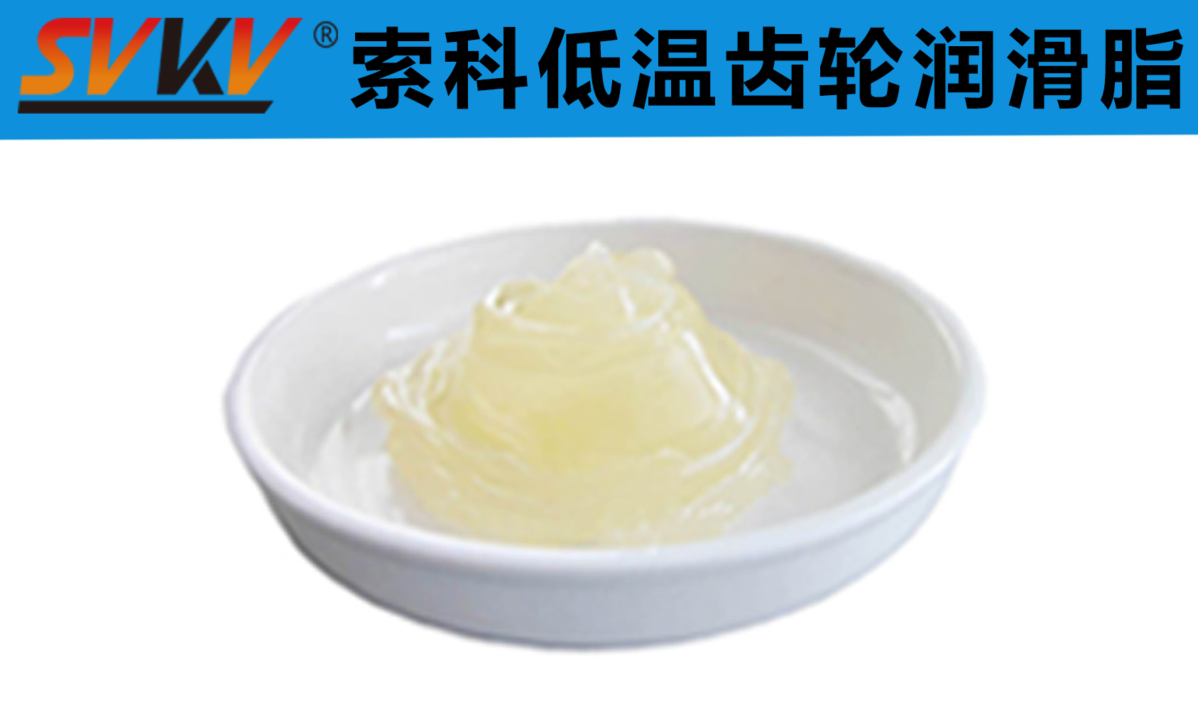 齒輪低溫潤(rùn)滑首選索科，呵護(hù)齒輪整個(gè)四季！