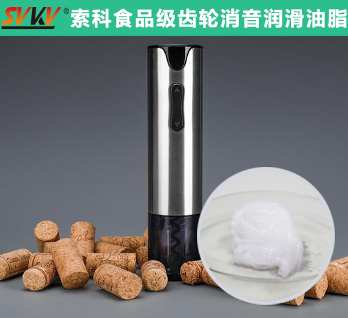 電動開瓶器潤滑選索科，提高產(chǎn)品質(zhì)量和銷量！