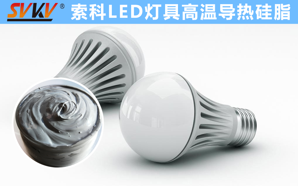LED散熱不佳找索科，提高產(chǎn)品散熱效率，值得信賴！