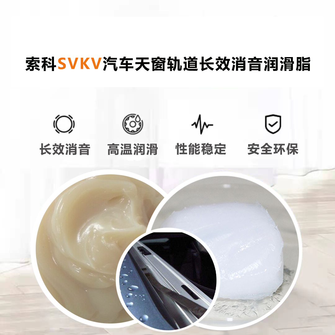 汽車天窗滑道潤滑脂就選索科，品質(zhì)有保障！