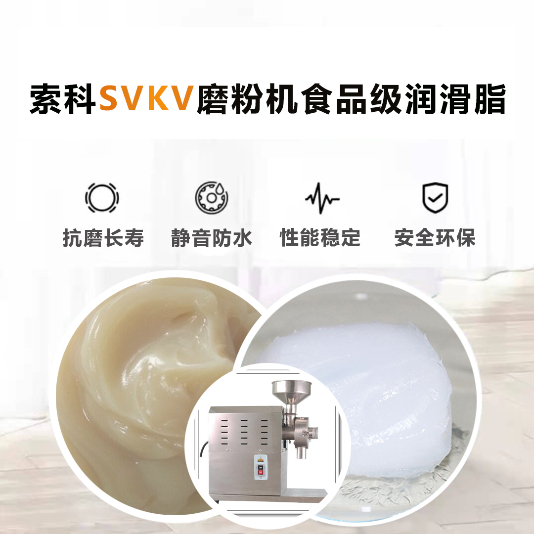 五谷磨粉機食品級潤滑脂就選索科，衛(wèi)生又安全！